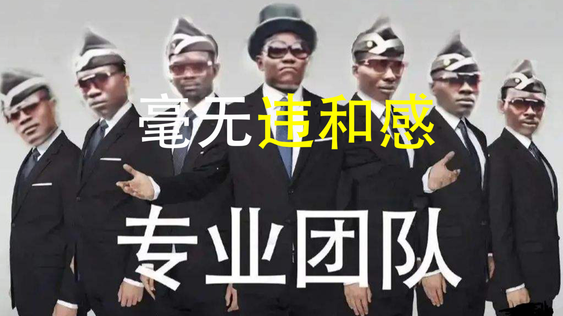 黑人抬棺:全明星踩点